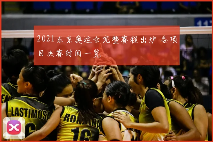 2021东京奥运会完整赛程出炉 各项目决赛时间一览