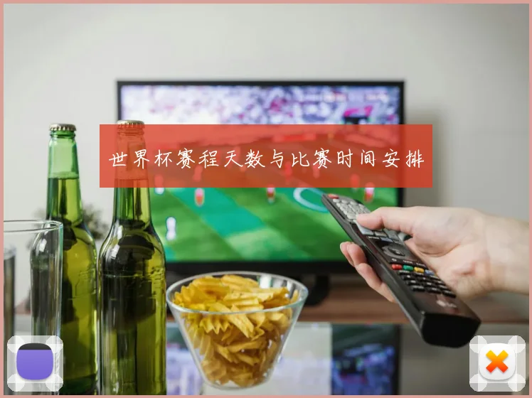 世界杯赛程天数与比赛时间安排