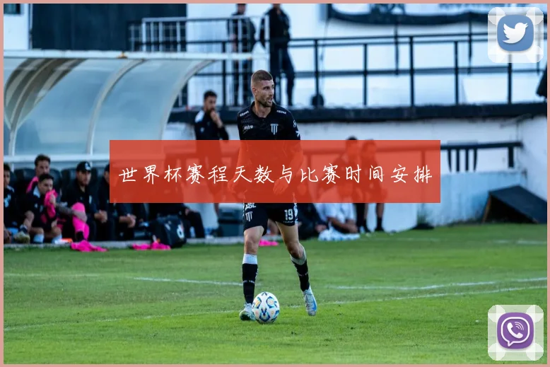 世界杯赛程天数与比赛时间安排