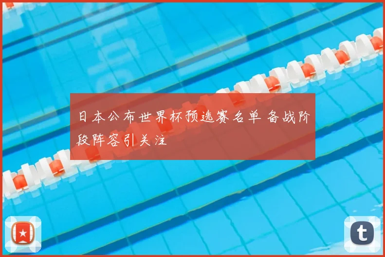 日本公布世界杯预选赛名单 备战阶段阵容引关注